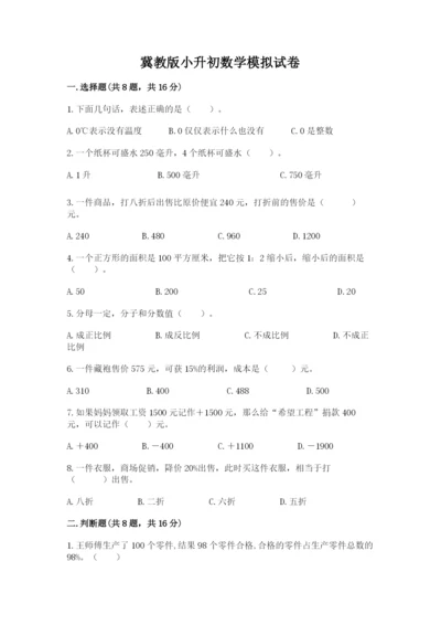 冀教版小升初数学模拟试卷附答案（基础题）.docx