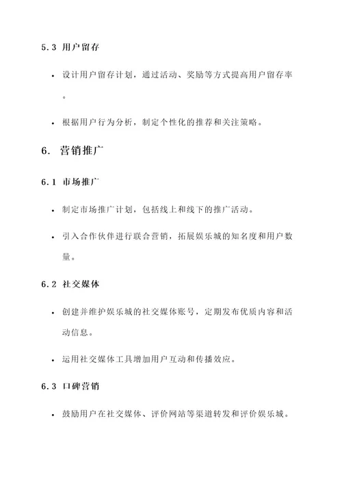 娱乐城运营管理方案