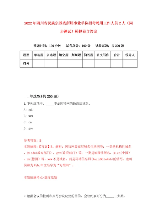 2022年四川省民族宗教委所属事业单位招考聘用工作人员2人同步测试模拟卷含答案第3期