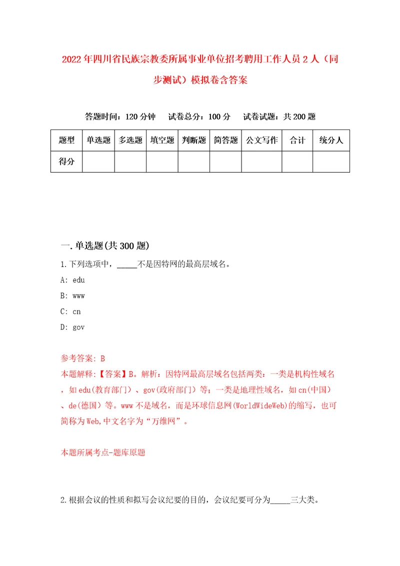 2022年四川省民族宗教委所属事业单位招考聘用工作人员2人同步测试模拟卷含答案第3期