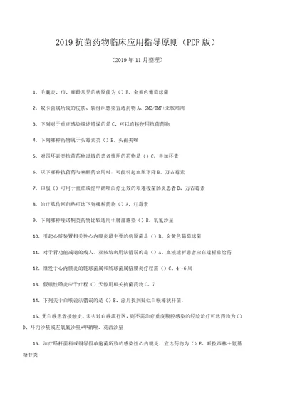 2019抗菌药物临床应用指导原则文字图片