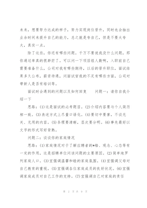 面试时会遇到的问题以及如何回复.docx