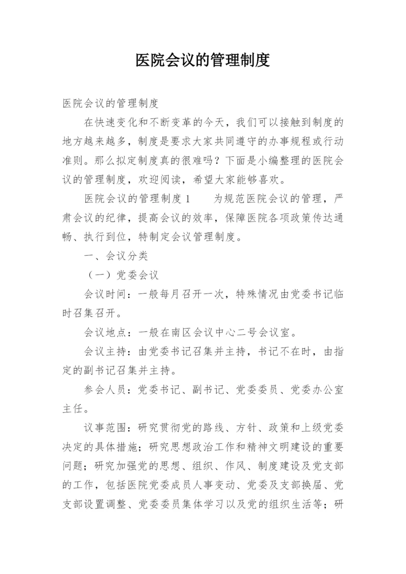 医院会议的管理制度.docx