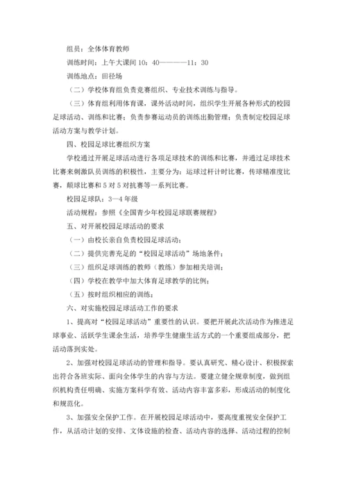 校园足球工作计划.docx