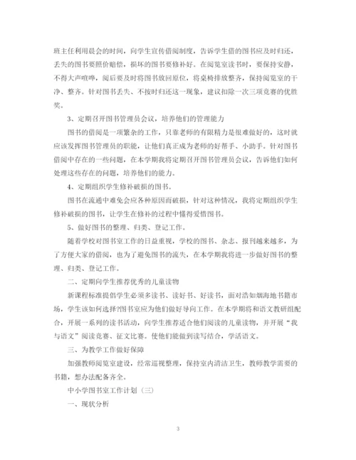 精编之中小学图书室的工作计划范文.docx