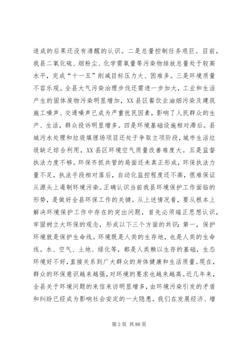 副县长在全县环境保护工作会议上的讲话_1.docx