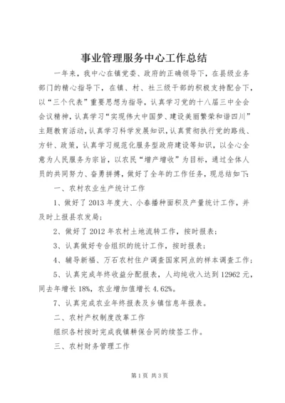 事业管理服务中心工作总结.docx