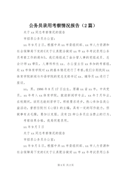 公务员录用考察情况报告（2篇）.docx