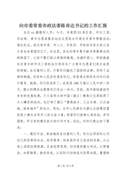 向市委常委市政法委陈奇达书记的工作汇报 (2).docx