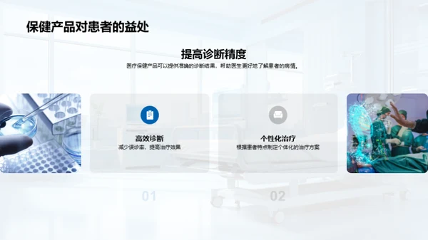 医疗保健产品科研与应用