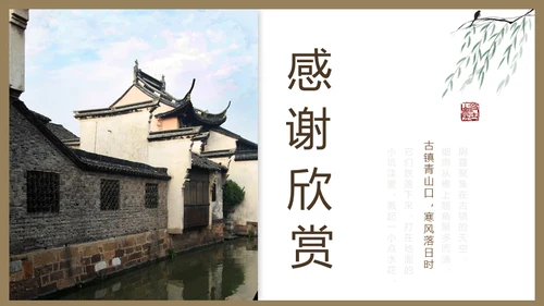 古镇韵味通用PPT模板