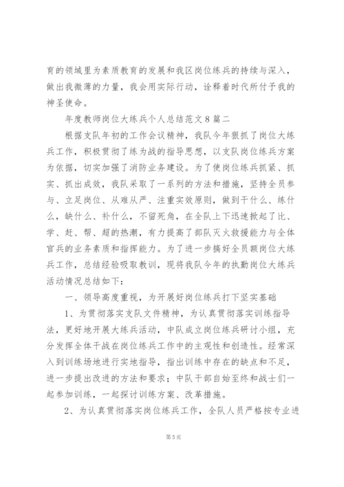 年度教师岗位大练兵个人总结范文多篇范文.docx