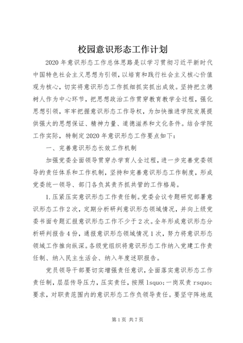 校园意识形态工作计划.docx