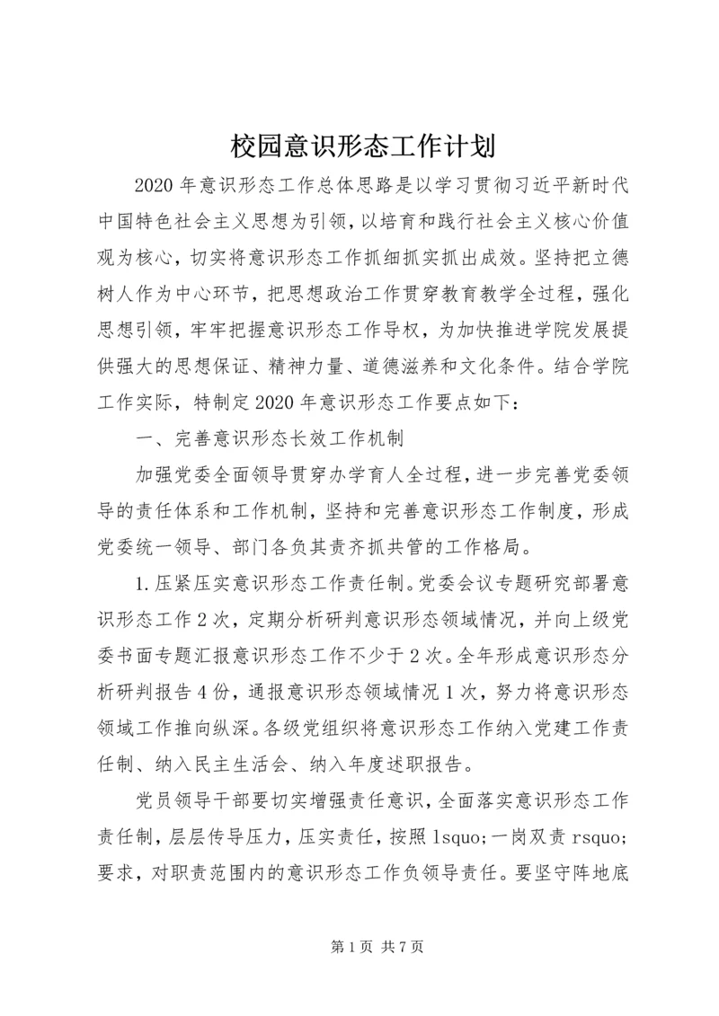 校园意识形态工作计划.docx