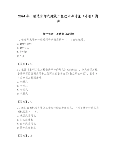 2024年一级造价师之建设工程技术与计量（水利）题库附完整答案（有一套）.docx