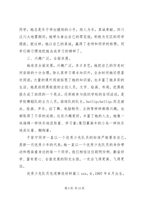 优秀少先队员先进事迹材料 (4).docx