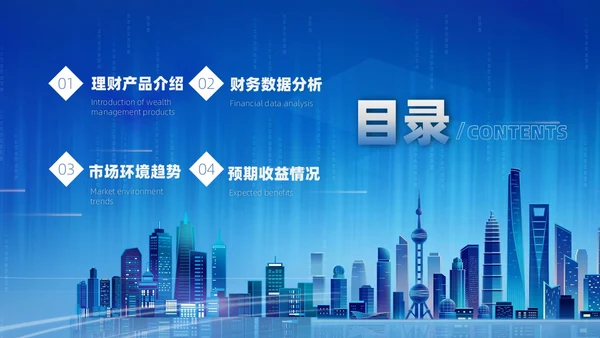 金融理财融资蓝底科技风光效城市剪影金融行业模板PPT