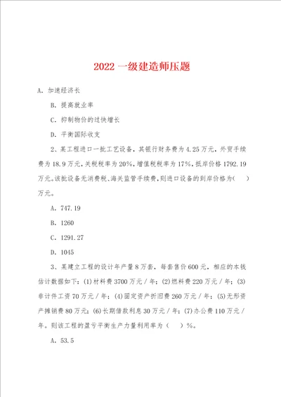 2022年一级建造师压题