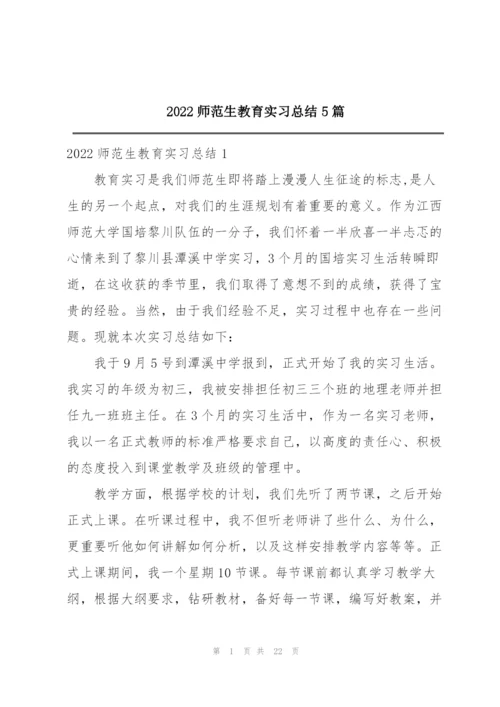 2022师范生教育实习总结5篇.docx