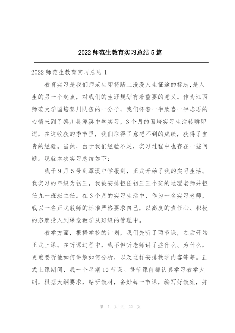 2022师范生教育实习总结5篇.docx