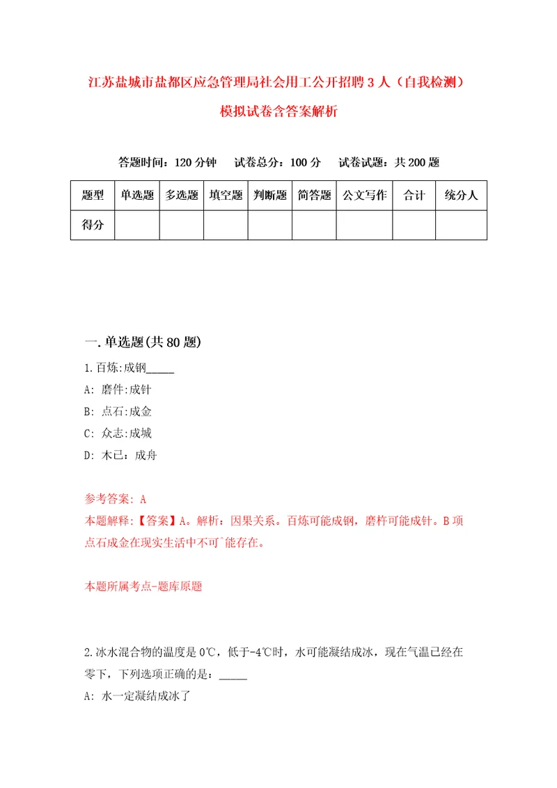 江苏盐城市盐都区应急管理局社会用工公开招聘3人自我检测模拟试卷含答案解析1