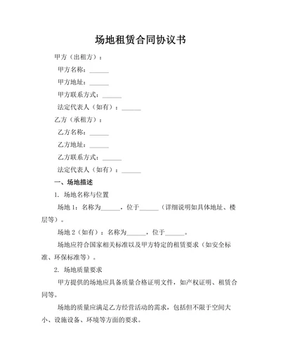 场地租赁合同协议书