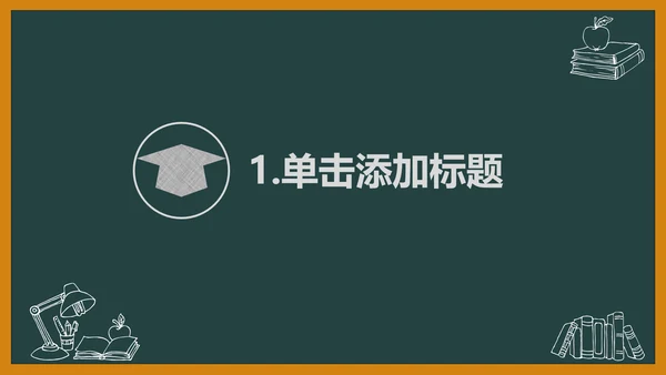 黑板风开学典礼梦想启航新学期开学班会PPT模板