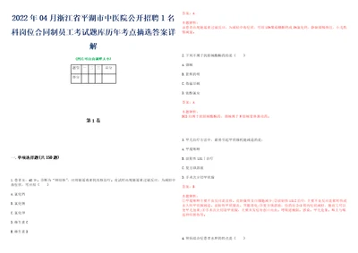 2022年04月浙江省平湖市中医院公开招聘1名科岗位合同制员工考试题库历年考点摘选答案详解