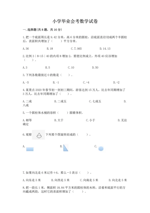 小学毕业会考数学试卷附答案（典型题）.docx