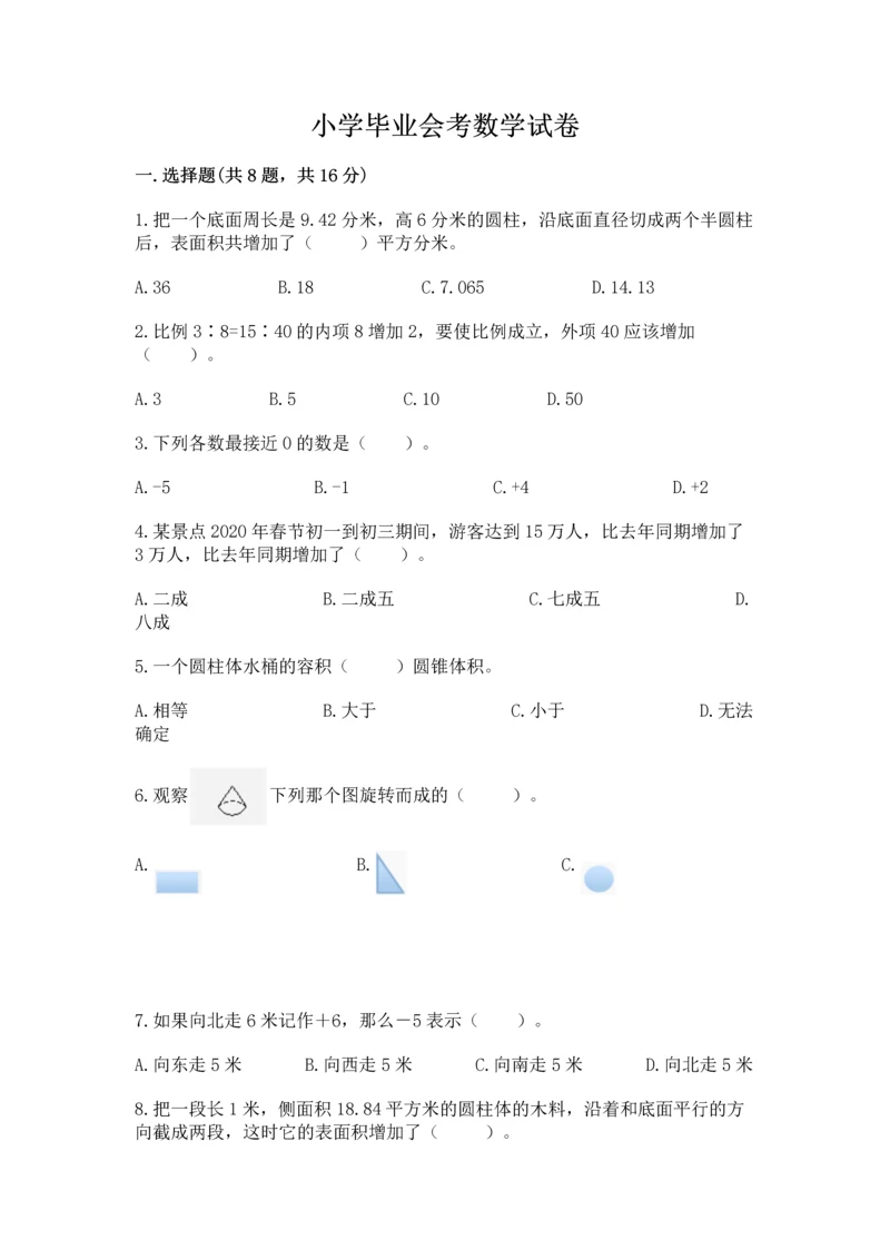 小学毕业会考数学试卷附答案（典型题）.docx