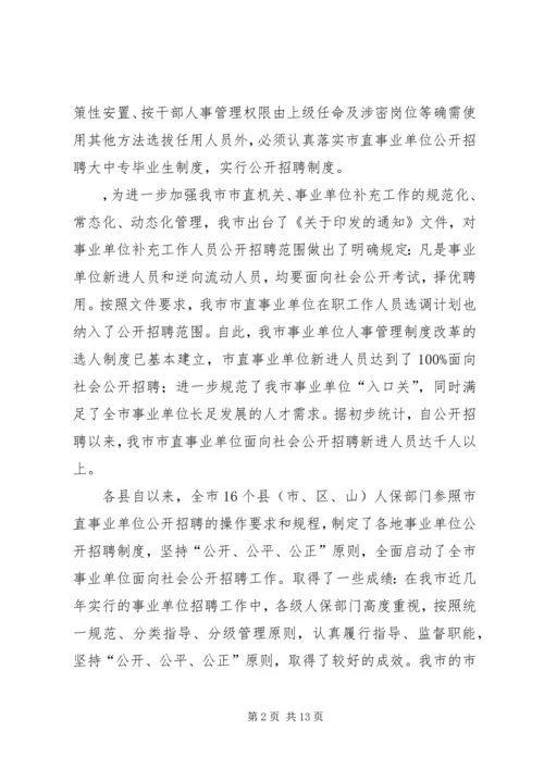 事业单位人事管理制度改革会议领导致辞.docx