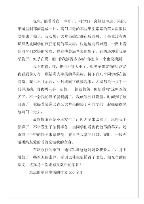 2022年难忘的军训生活的作文600字4篇