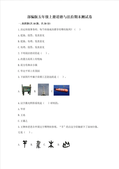 部编版五年级上册道德与法治期末测试卷及答案真题汇编
