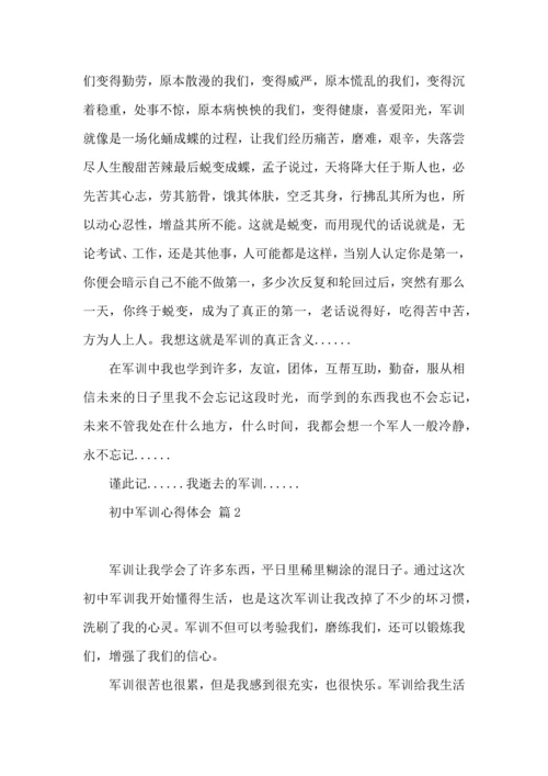 初中军训心得体会模板八篇（四）.docx