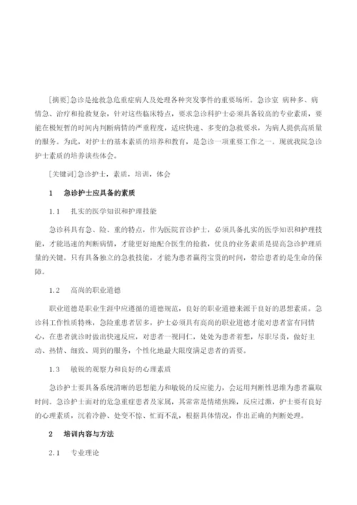 急诊护士素质的培训与体会.docx