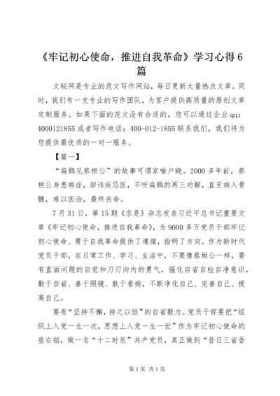 《牢记初心使命，推进自我革命》学习心得6篇.docx