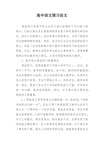 高中语文预习论文.docx