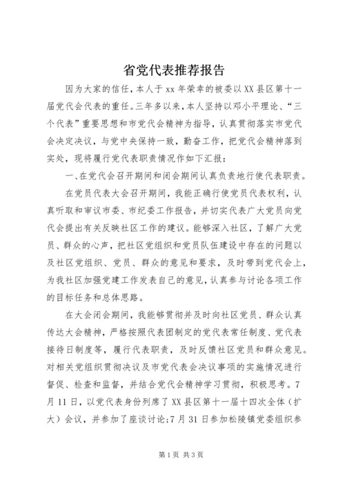 省党代表推荐报告 (2).docx