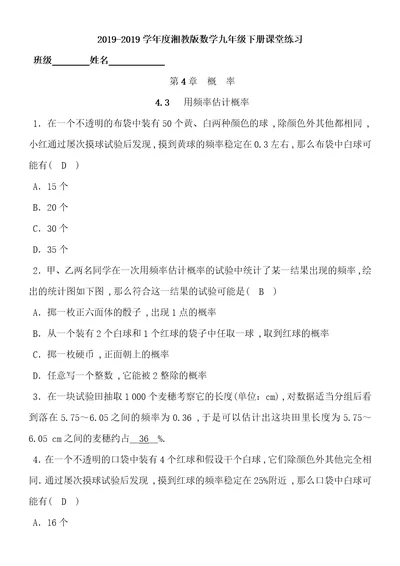 20182019学年度湘教版数学九年级下册课堂练习第4章　4.3   用频率估计概率