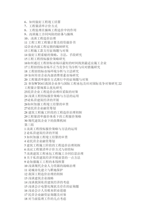 【精编】建筑工程管理专业毕业论文题目2精选.docx