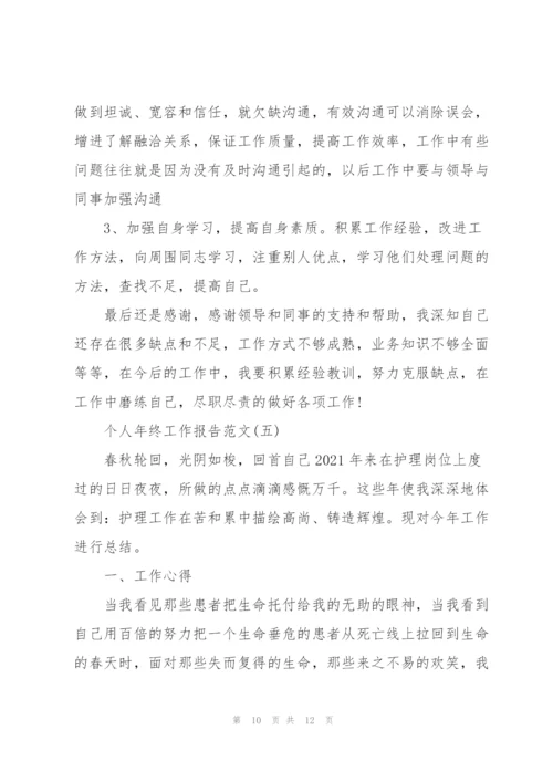 个人年终工作报告范文.docx