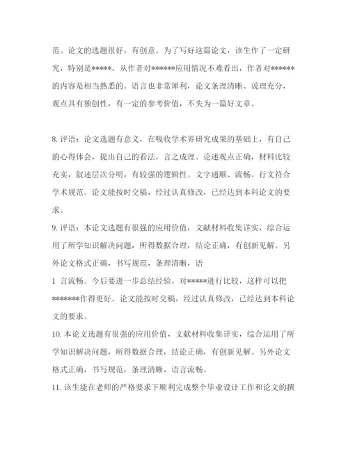 精编之优秀毕业论文教师评语（共合集）.docx