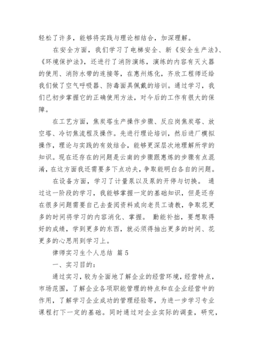 律师实习生个人总结_1.docx