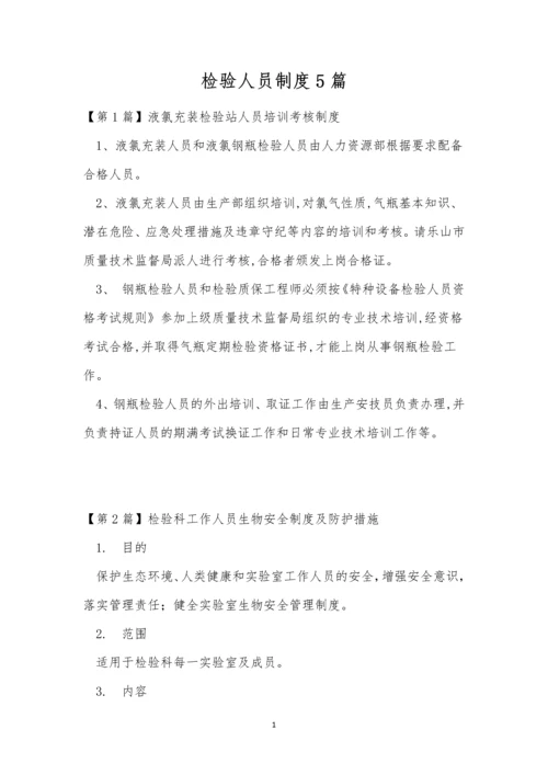 检验人员制度5篇.docx