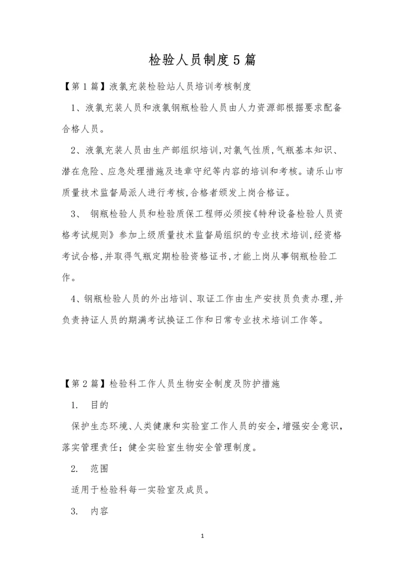 检验人员制度5篇.docx
