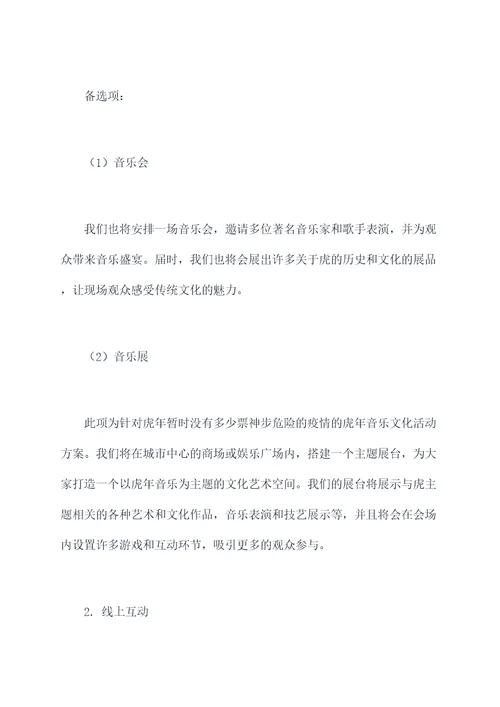 虎年音乐文化活动方案