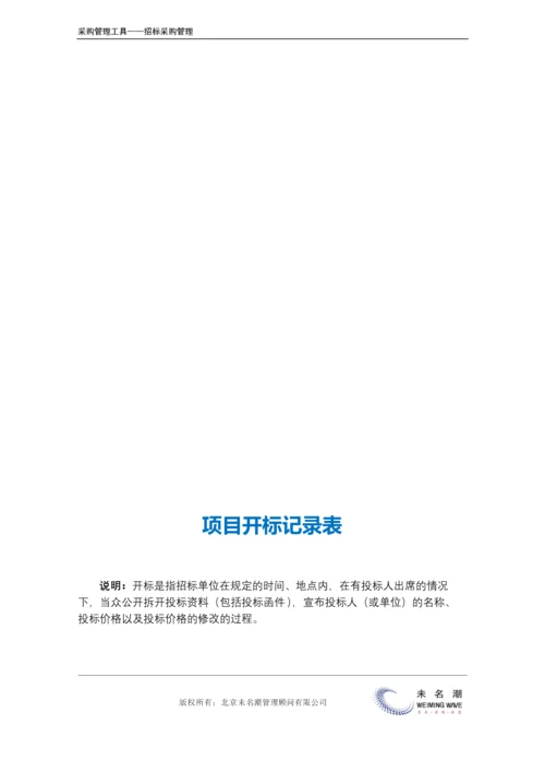 11-项目开标记录表（工程项目类）.docx
