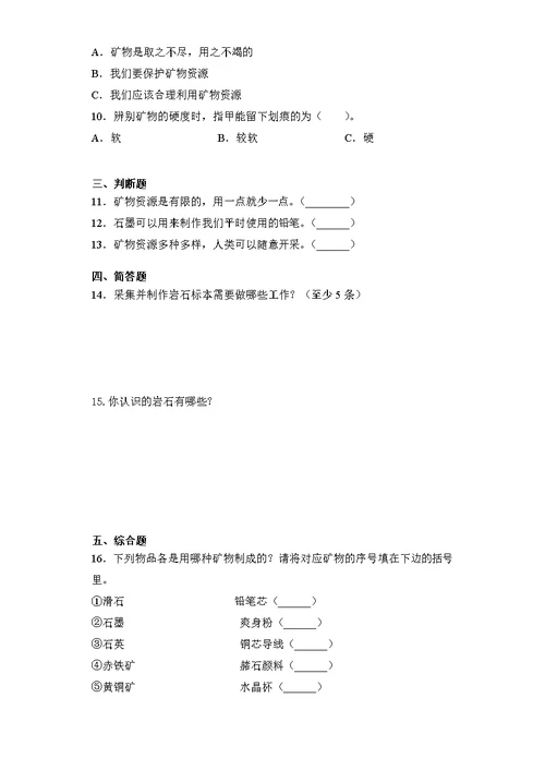 苏教版四年级科学上册第五单元岩石与矿物检测题（含答案）