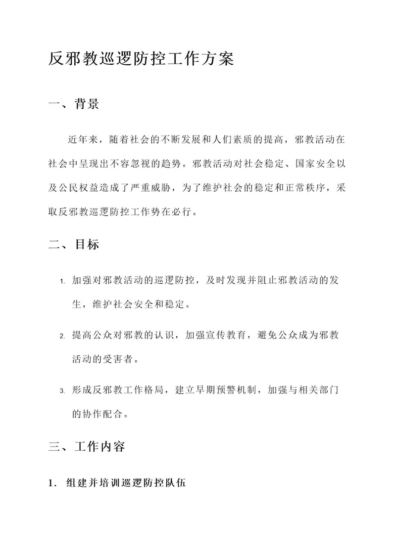 反邪教巡逻防控工作方案