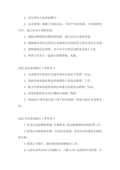 活动策划执行工作职责.docx